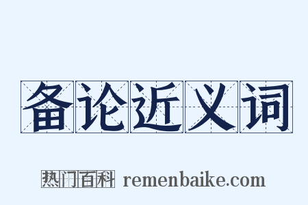 备论近义词是什么意思的图片